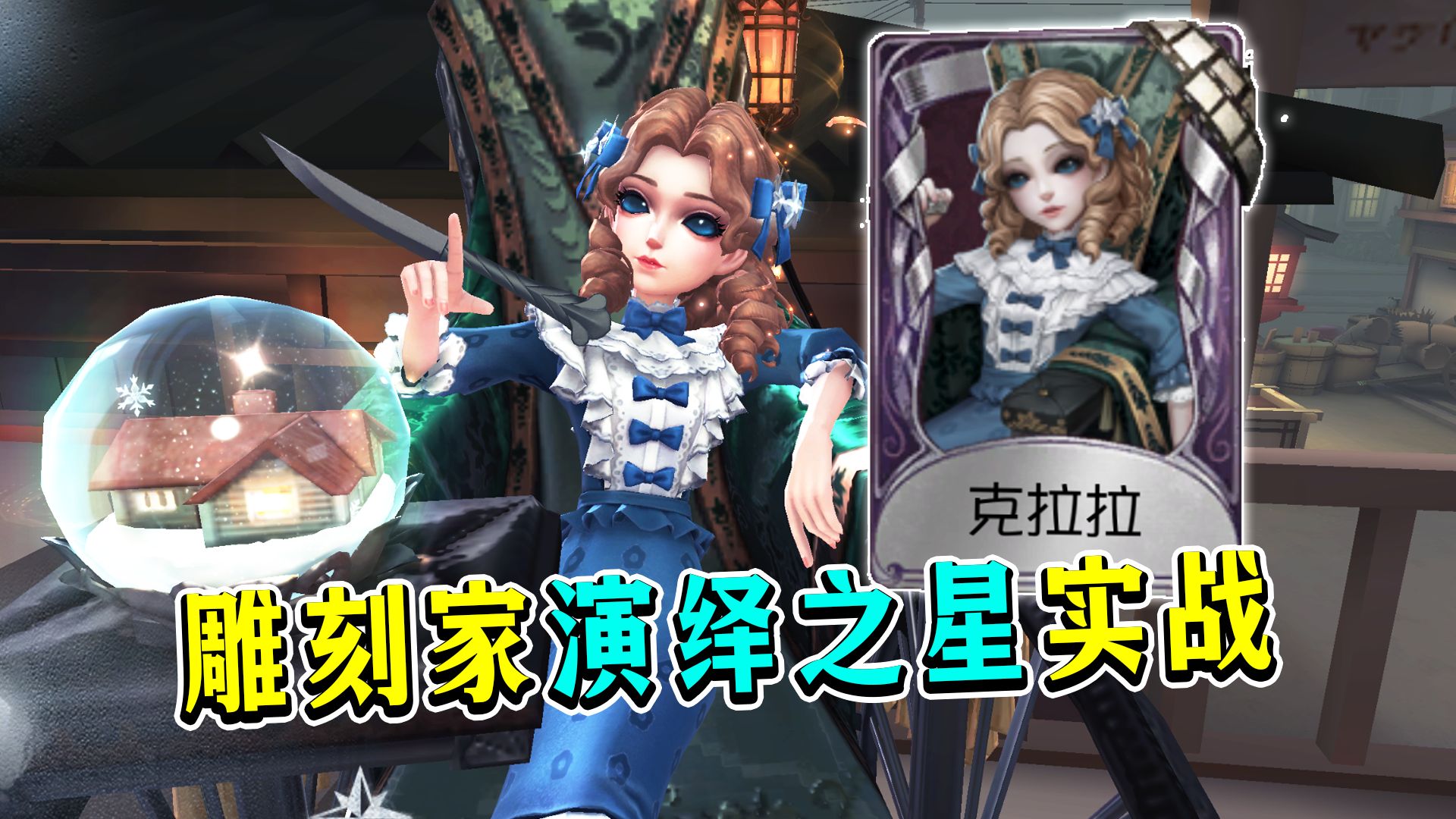我敲！走开！别偷窥我！雕刻家演绎之星时装【克拉拉】实战！