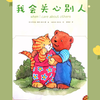 绘本故事《我会关心别人》，儿童情绪管理，培养同理心