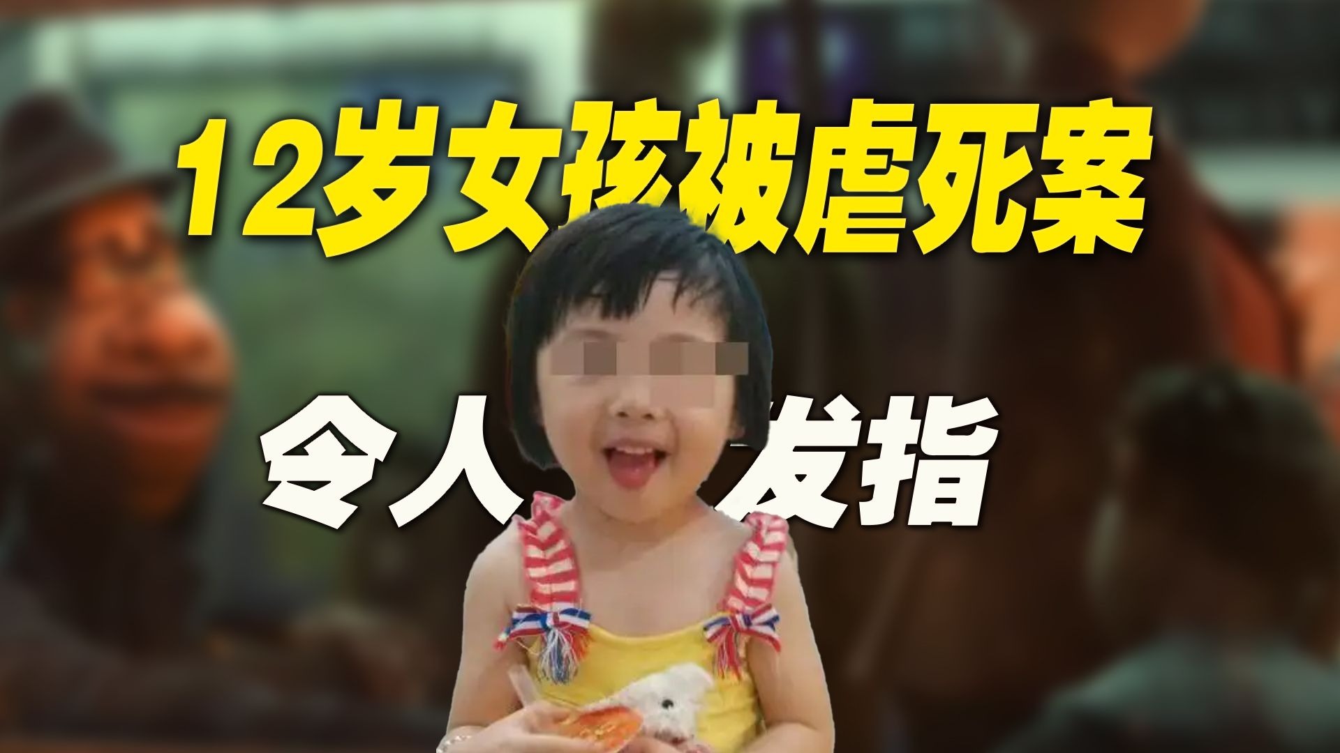 莆田12岁女孩被虐死案再审：背后细节，令人发指