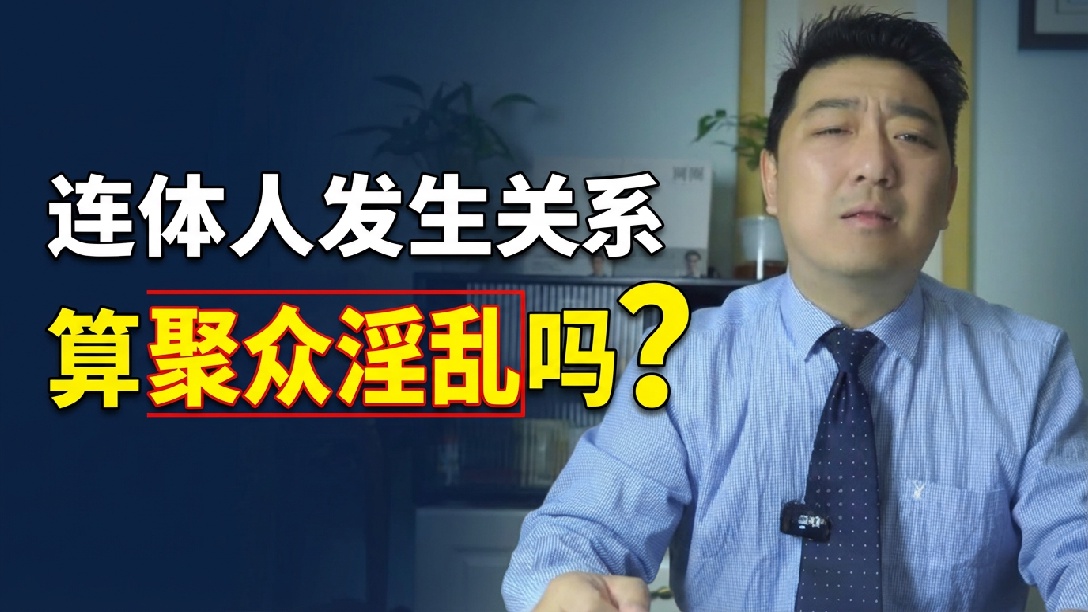 和连体人发生关系法律上怎么算？
