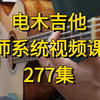电木吉他系统视频教学[280集完整版在评论区置顶