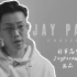 【朴宰范资源博中字】Jay Park Chosen 1 纪录片 ep1-4合集