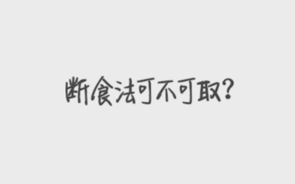 断食法可不可取?#MavisTalk第04期#经验分享哔哩哔哩 (゜゜)つロ 干杯~bilibili