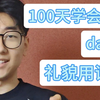 100天学会手语，第2天