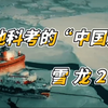 极地科考的“中国龙”-雪龙2号