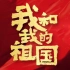 【官方】王菲献唱电影《我和我的祖国》主题曲 唱响国庆档最强音
