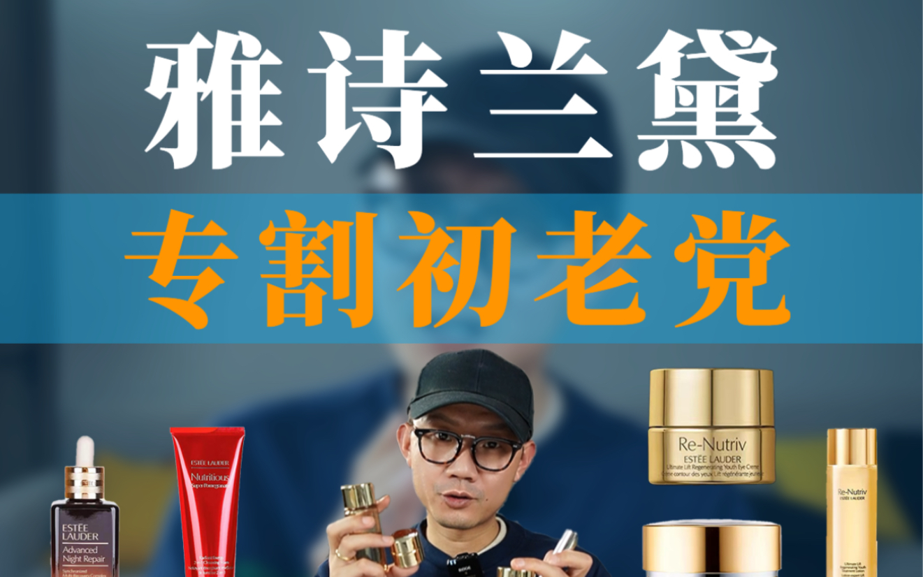 雅诗兰黛最大败笔系列，骗了妈妈们很多年