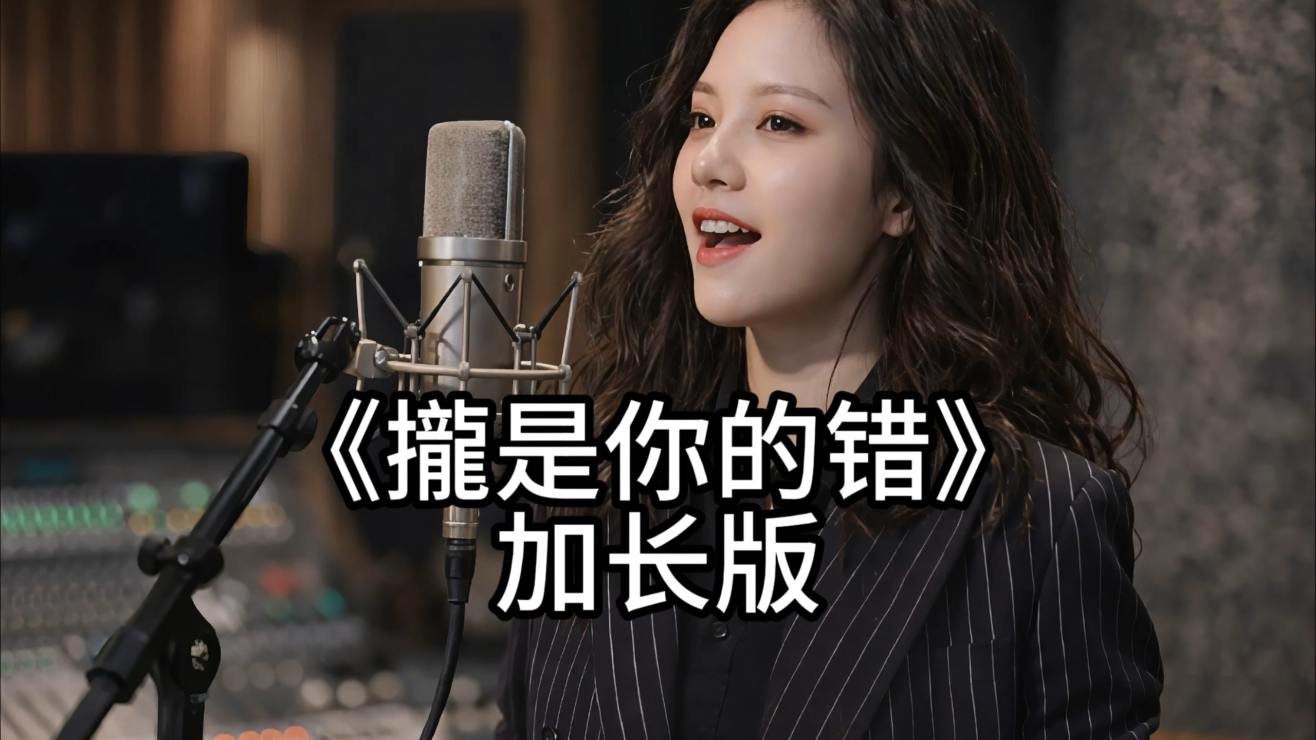 闽南语版《都是你的错》也叫攏是你的错