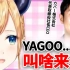 【剪辑】完全忘记yagoo本名的巧可老师【癒月ちょこ】