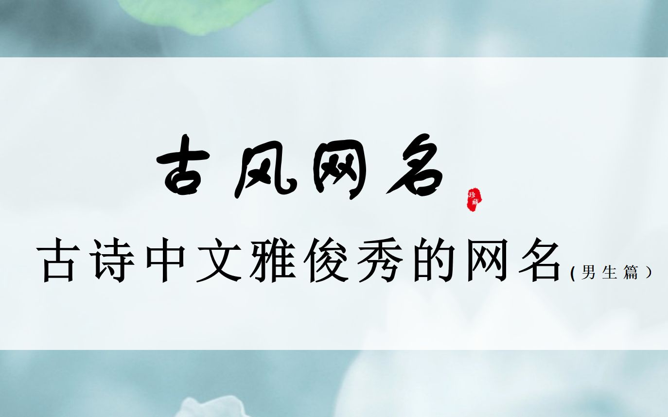 诗词中|文雅俊秀的古风网名（男生篇）