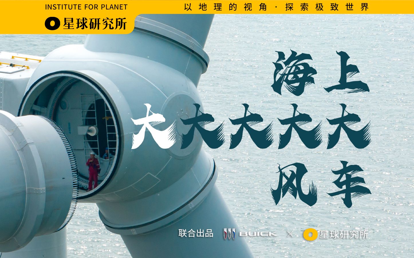 进击的巨人军团！沿着中国海岸线，看一部海上风电传奇【星球4K】《超级风景 超级工程》S02E05