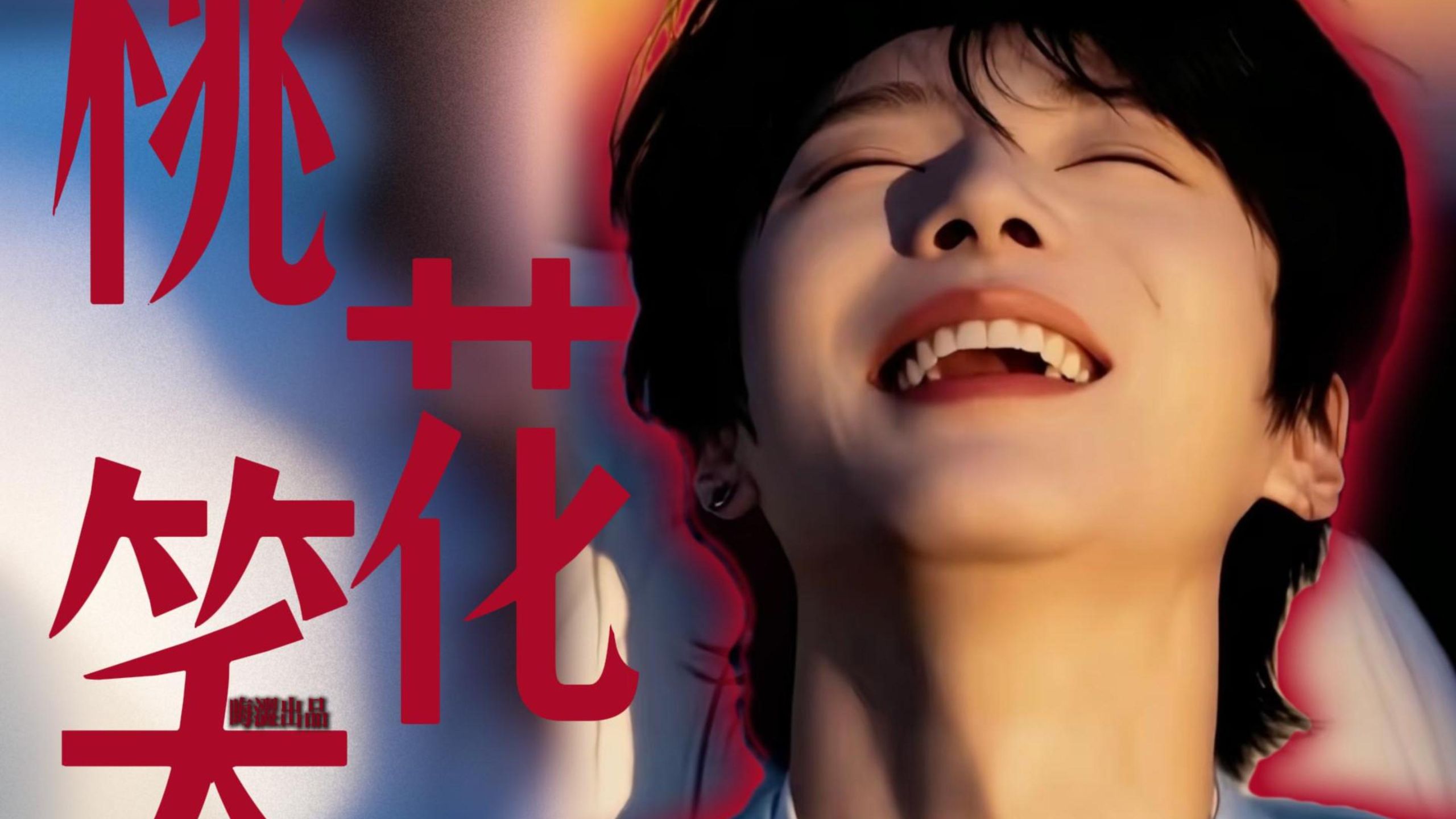 【桃花笑×最好的熠然】温柔不是懦弱而是选择