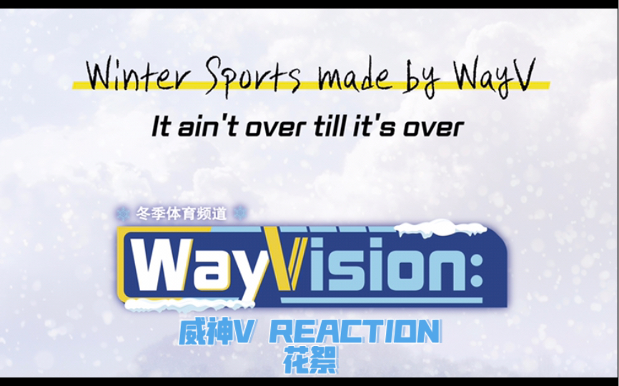 WayV【威神V REACTION】团综《WayVision》第二季花絮