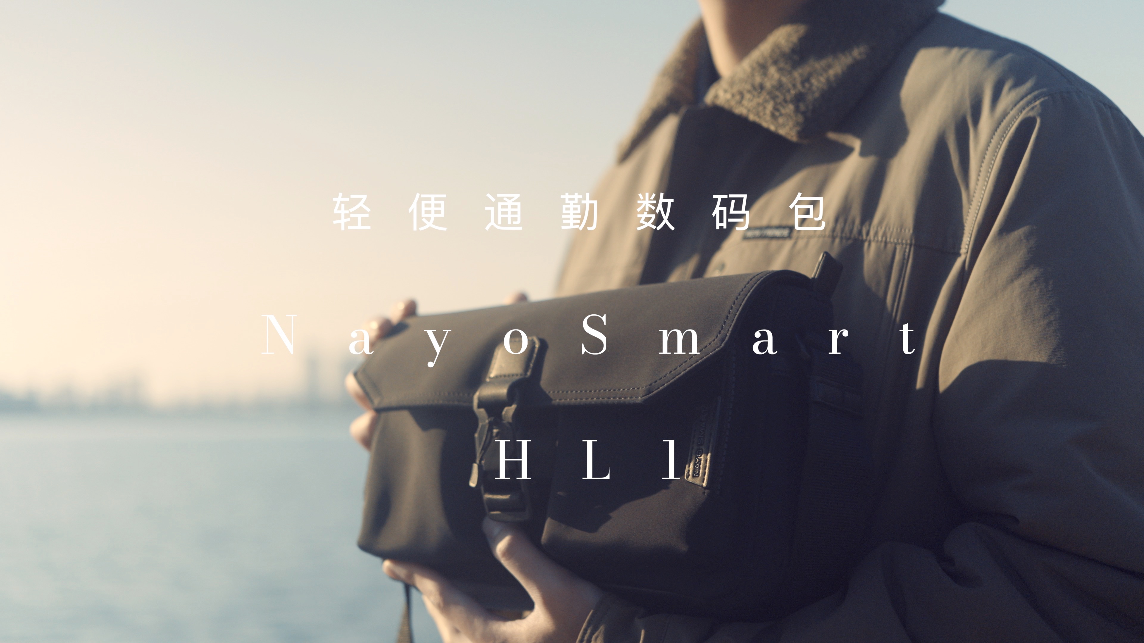 只装GR3X + Action 5 Pro就出门！NayoSmart HL1 单肩包上手体验