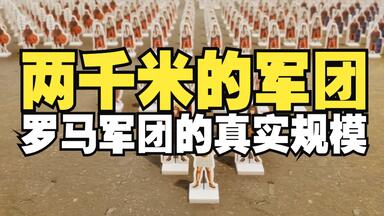<em class="keyword">罗马</em>百科番外篇1：3D展示<em class="keyword">罗马军团</em>的真实规模（中英双字）