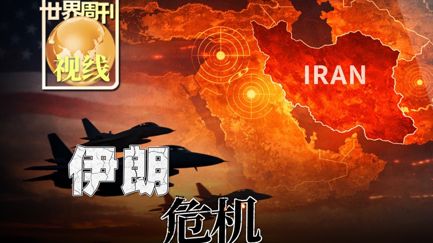 【世界周刊】伊朗危机