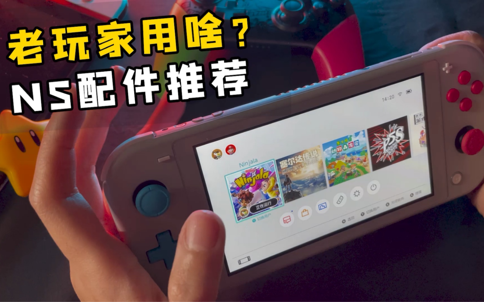 Switch实用配件推荐!老玩家们都用啥?哔哩哔哩bilibili