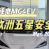 纯电MG4EV百公里加速仅需3.8秒！欧洲五星安全，呵护您的出行安全！#MG4EV#10万级新能源纯电车