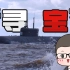 世界最大核潜艇的“法宝”，中国搞不搞？【侦缉队】