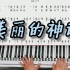 钢琴教学《美丽的神话》钢琴简谱改编简单版来咯！三连求谱！