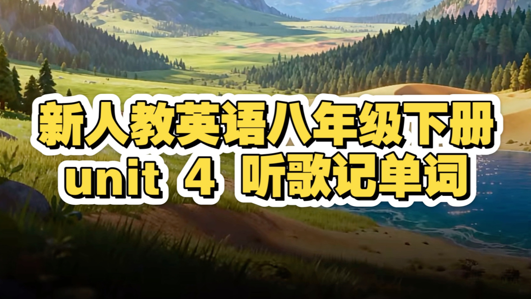 新人教英语八年级下册unit4 听歌记单词