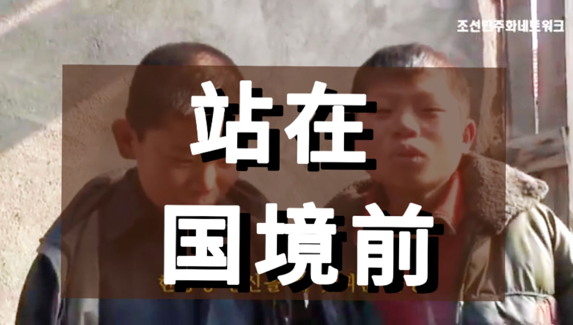 朝鲜人如何奋力跑到韩国人出生的起点？——《越过天国的国境》①