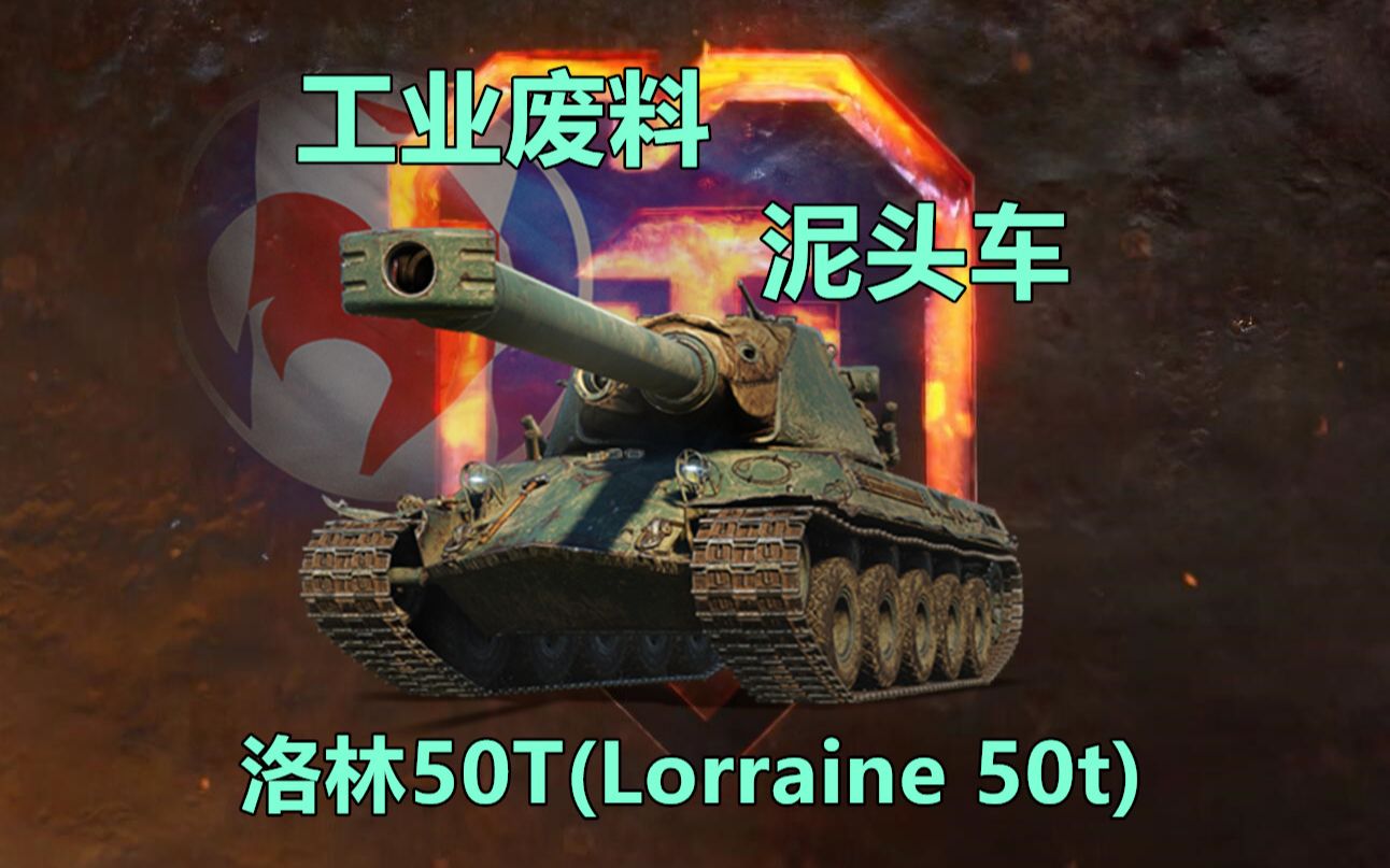 工业废料泥头车洛林50T(Lorraine 50t)【坦克世界】