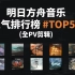 【明日方舟】音乐人气排行榜#TOP50，为什么说塞壬唱片是神！