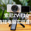 如何让索尼微单相机连电脑实现在线直播，索尼zve10机连电脑实现在线直播。索尼相机相机连电脑实现在线直播