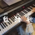 敕勒歌 钢琴+箫 演奏
