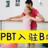 零基础学芭蕾，从PBT开始！