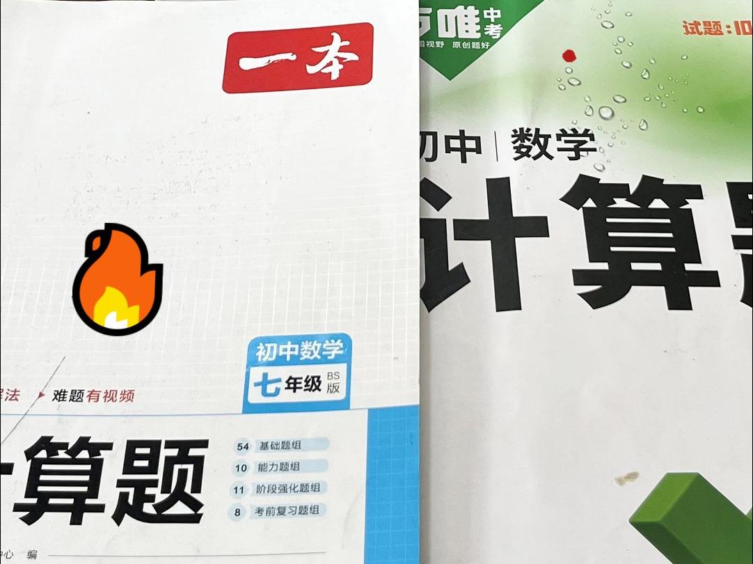 三本初中数学计算教辅对比，哪本更适合学生？