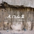 卢舍那大佛，一眼千年。厚重斑驳的石像，见证历史的悠久沉浮。龙门石窟 中华文化的艺术瑰宝！