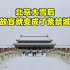 大雪中游览北京故宫是啥体验？3万人齐聚紫禁城，这场面难得一见