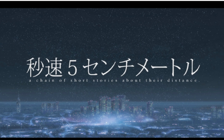 【日翻】秒速5厘米-樱花抄-灰