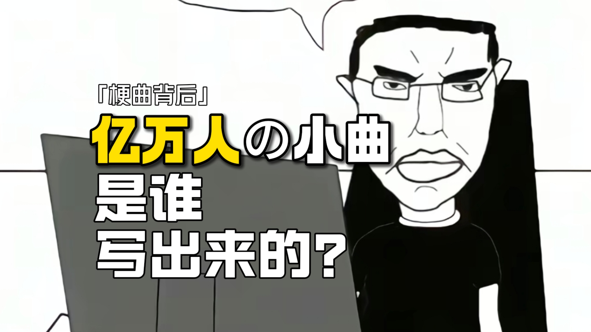 亿万人崛起の小曲，作者居然是百合少女乐队？【梗曲背后02】
