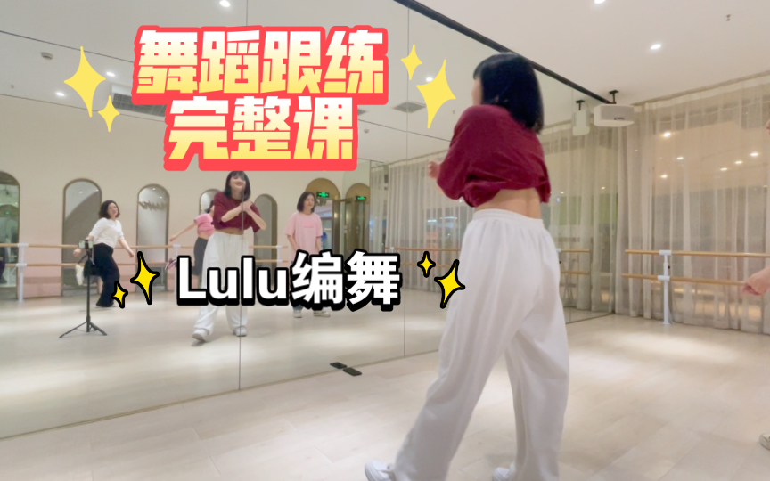 【Lulu编舞】第41期「LEFT RIGHT」第一部分+第二部分