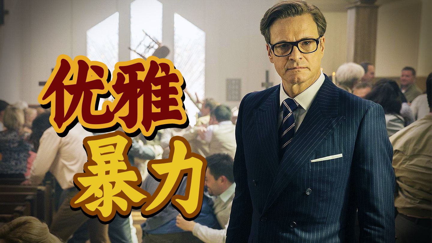 街头混混爆改西装暴徒！荒诞幽默版“特工片”！8.4分爽片《王牌特工：特工学院》