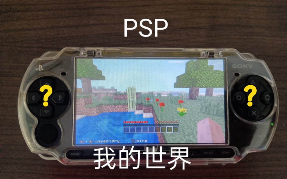 PSP竟然有我的世界？！
