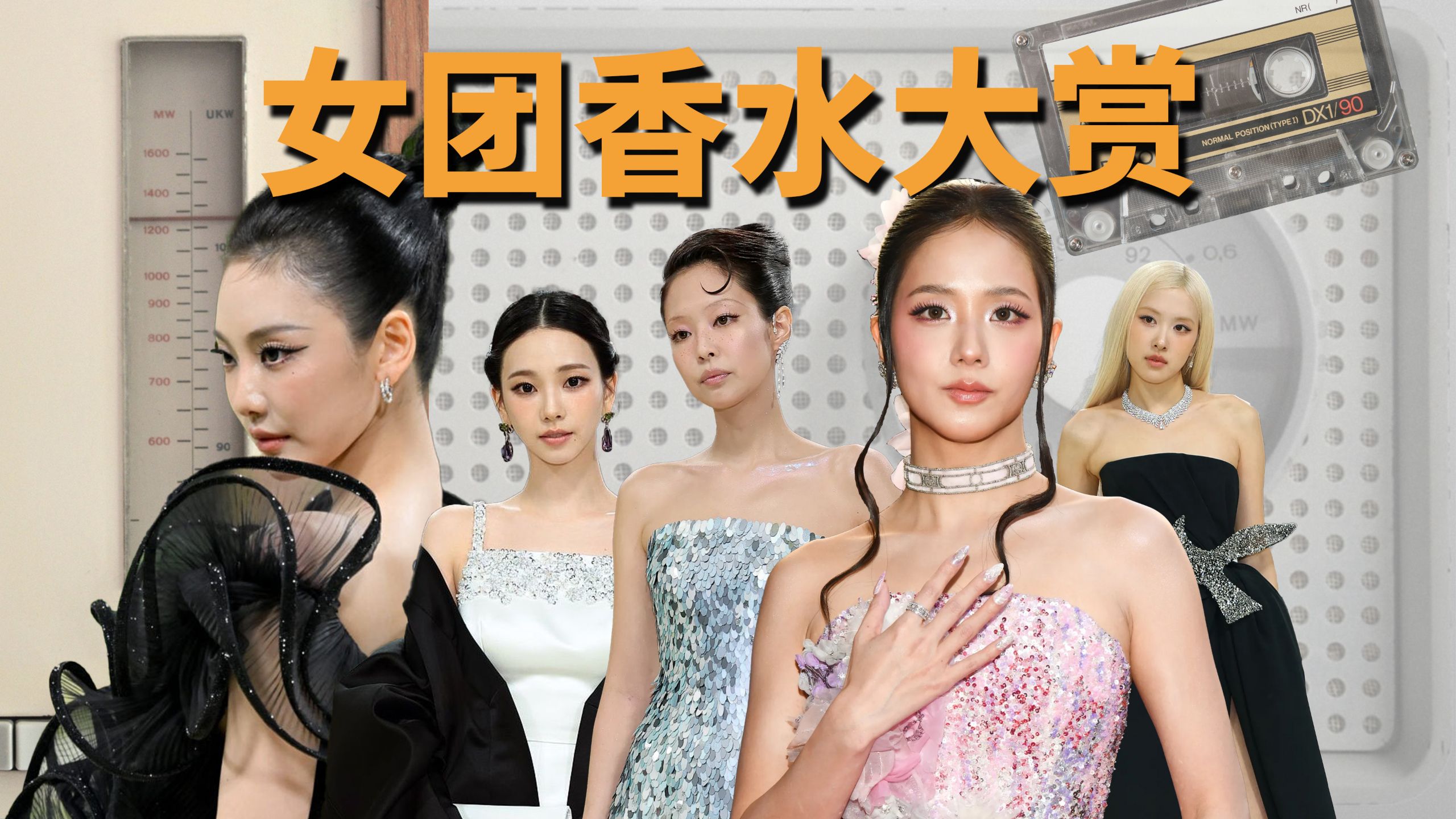 香女一来咯！历代 K-Pop 女团谁的香水品味最好？