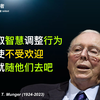 查理芒格：把握机遇还是错失财富？查理芒格（查理蒙格）教你生活与投资的赢家之道