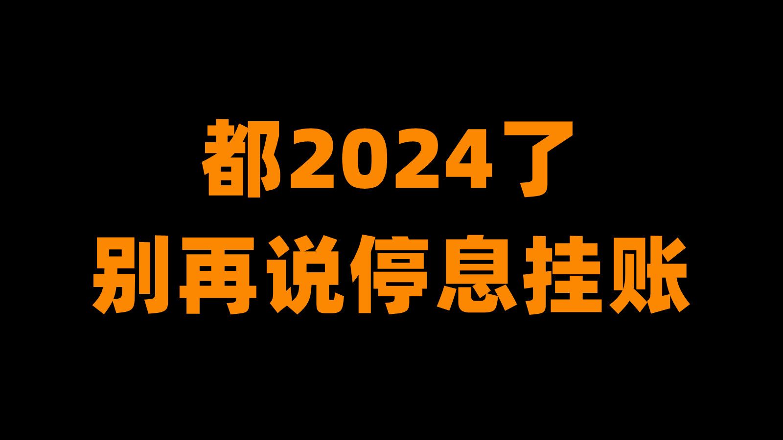 都2024了，别再提停息挂账了