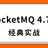 RocketMQ 4.7.1-经典实战 最新全套视频教程