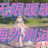 【无限暖暖海外测试】海外YouTuber直播试玩 节目效果拉满_奇迹暖暖_游戏实况