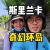 摩旅斯里兰卡，意外收获“史诗级”纪念品