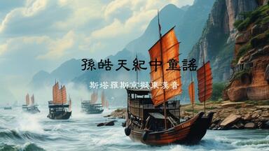 【孙吴亡谶】<em class="keyword">孙皓</em>天纪中童谣-suno ai东汉音歌谣