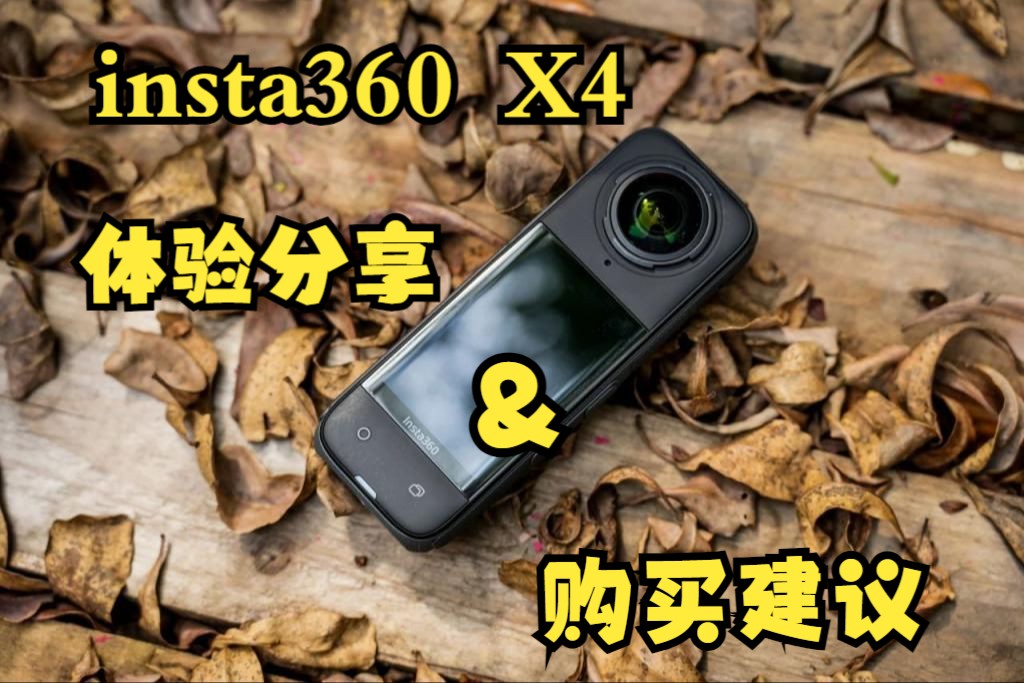 『insta360 X4』作为一个普通用户的使用心得，包含购买建议