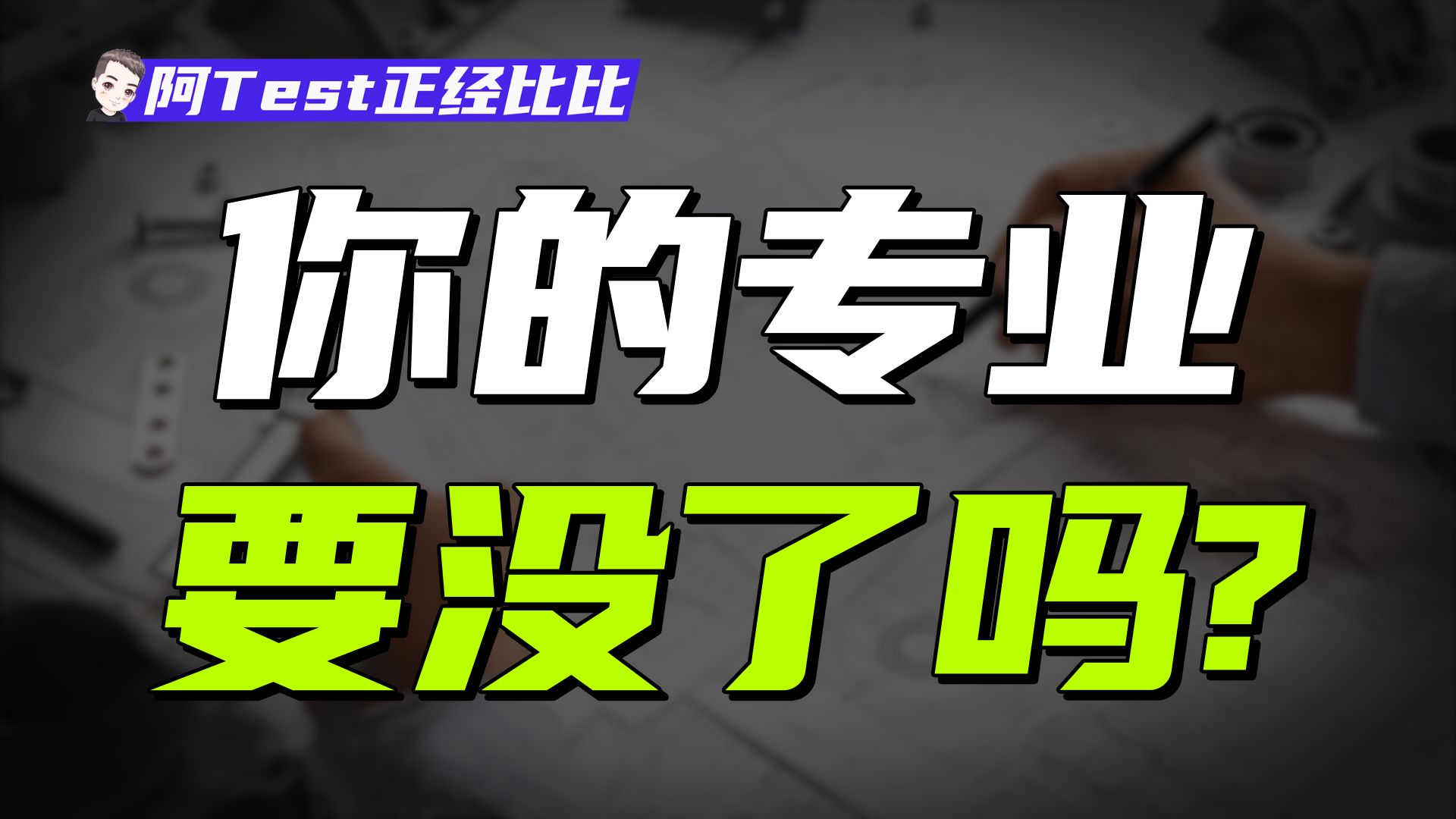 5年砍掉5000+大学专业点，专业大洗牌了?【阿Test正经比比】
