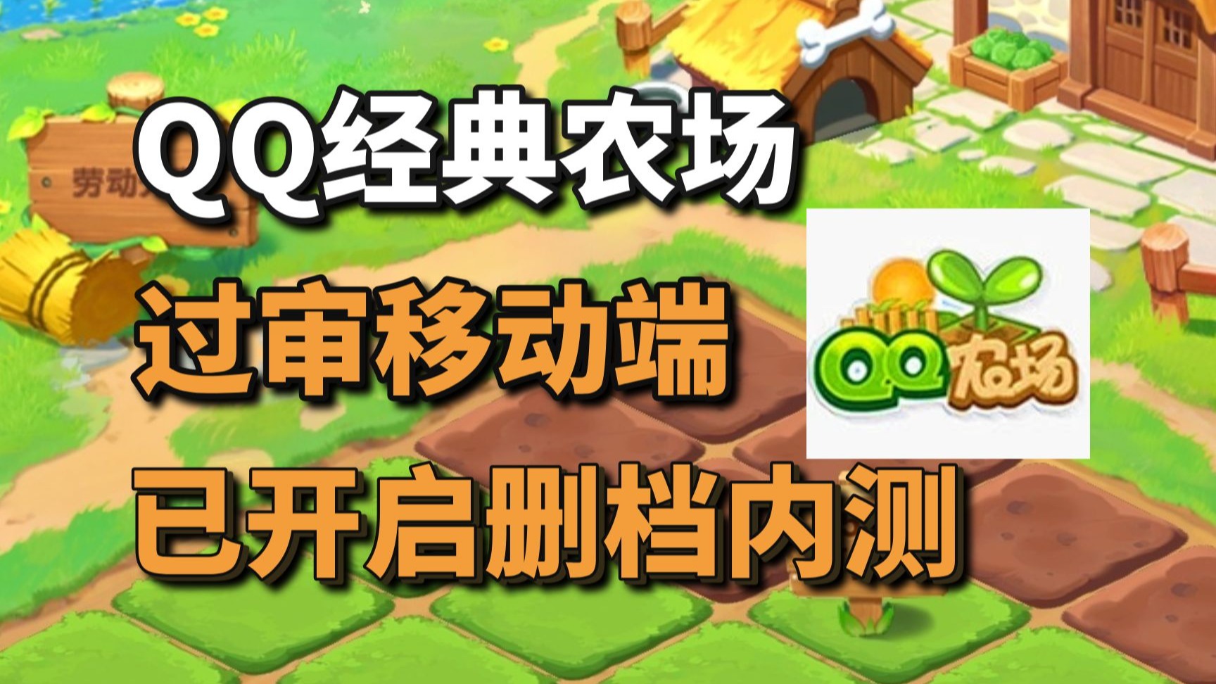 爷青回！腾讯过审了QQ农场怀旧服+《猛将三国》发布关羽/张辽免费DLC#游戏资讯#