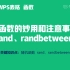 随机函数的妙用和注意事项：rand、randbetween